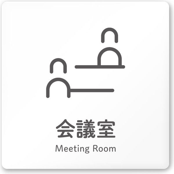 フジタ 会社向けICON A-NT2-0112会議室 平付型アクリル（直送品