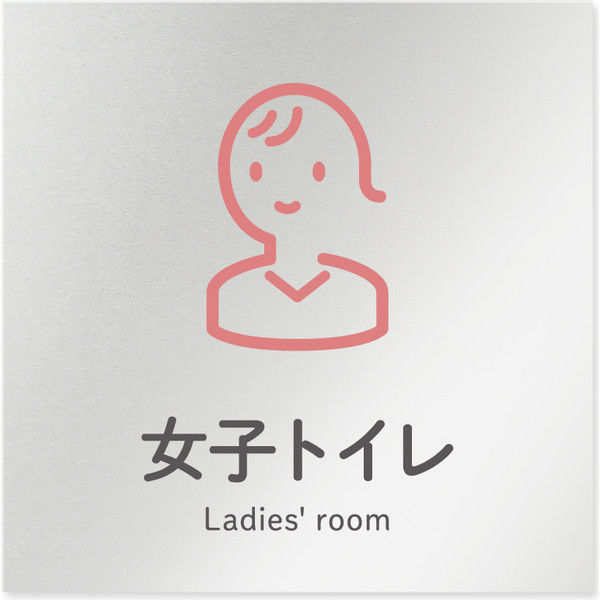 フジタ 会社向けICON B-NT2-0105女子トイレ 平付型アルミ（直送品）