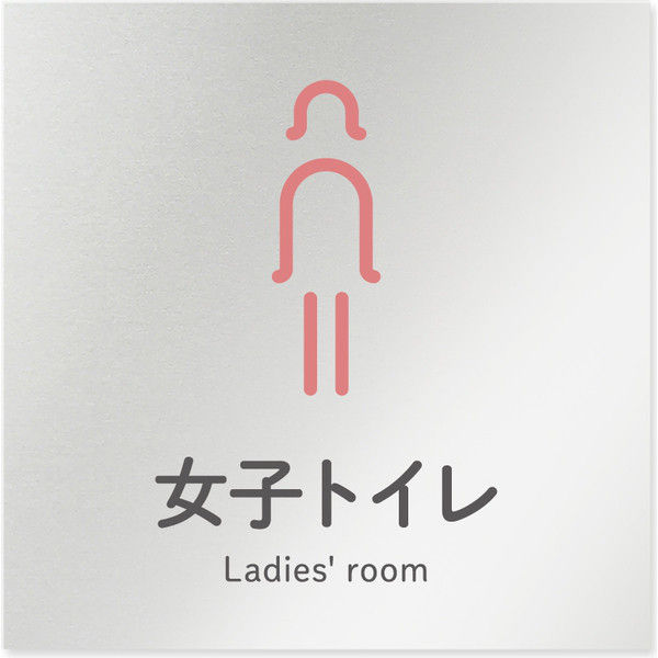 フジタ 会社向けICON B-NT2-0106女子トイレ 平付型アルミ（直送品）