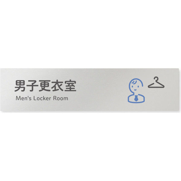 フジタ 会社向けICON B-NT2-0208男子更衣室 平付型アルミ（直送品）