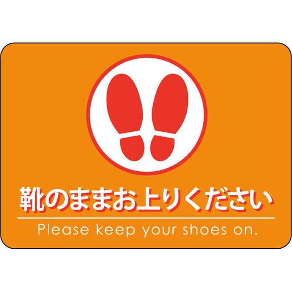 【集客・店舗販促用備品】 P・O・Pプロダクツ E_フロアシール 26226 靴のままお上がりください 橙 A2（取寄品）