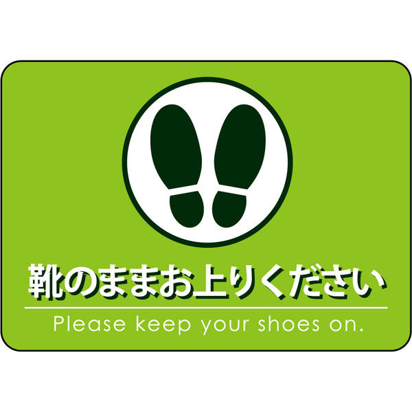 【集客・店舗販促用備品】 P・O・Pプロダクツ E_フロアシール 26223 靴のままお上がりください 緑 A3（取寄品）