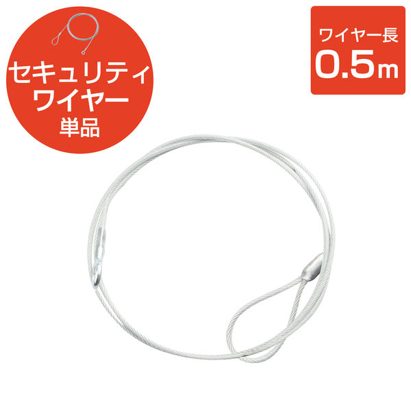 セキュリティワイヤー 0.5m 直径2.2mm ESL-W0522 エレコム 1個