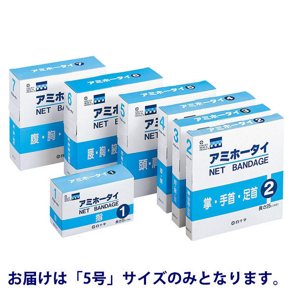 白十字 アミホータイ 5号 41025 10箱（取寄品）