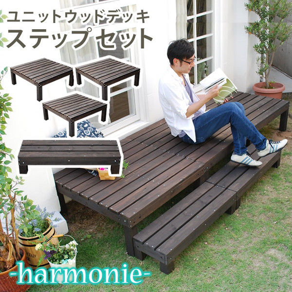 住まいスタイル ユニットウッドデッキ （アルモニー）3台