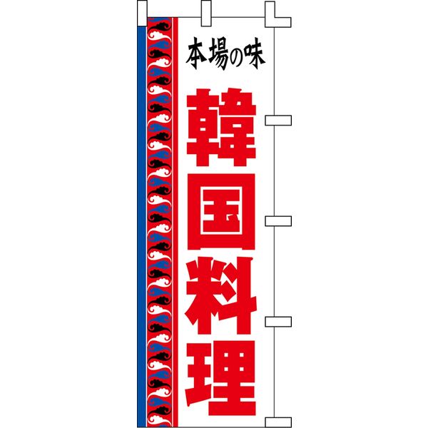 ササガワ のぼり旗 韓国料理 1800×600mm 40-72401 1枚袋入（取寄品）