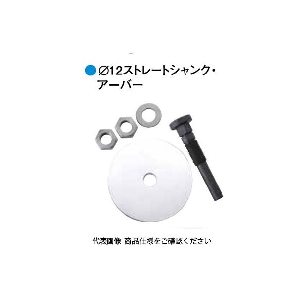 ムラキ オズボーン φ12ストレートシャンク φ100用シャンクセット 215B0002 1個（直送品）