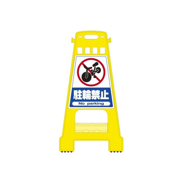 サインスタンド（駐輪禁止） 23-5550-01 日本緑十字社（直送品）