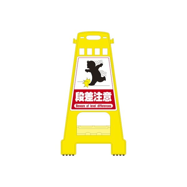 サインスタンド（段差注意） 23-5550-05 日本緑十字社（直送品）