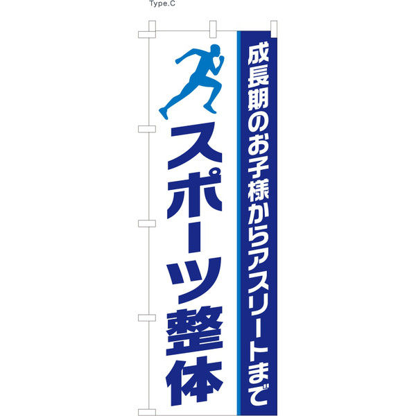 【のぼり整体向け・販促用品】服部 のぼり スポーツ整体 C NBR088c 1枚（直送品）