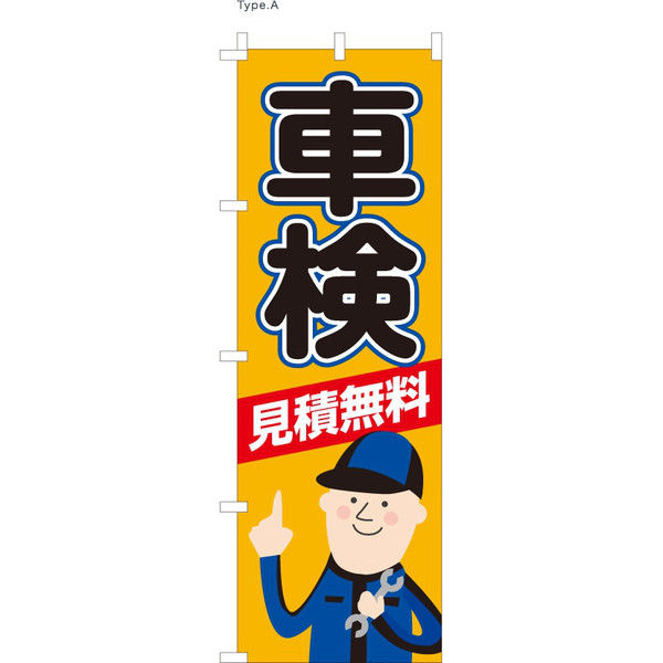 【のぼり整備業向け・販促用品】服部 のぼり 車検 見積無料 A NBR116a 1枚（直送品）