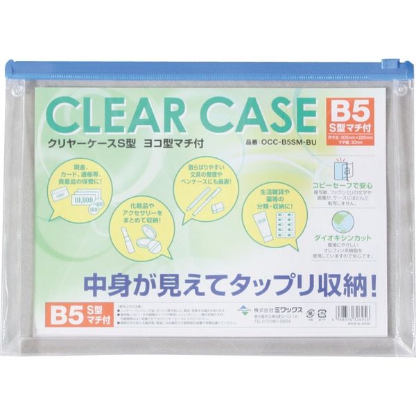 B4クリヤーケースヨコ型マチ付 ブルー OCC-B4SM-BU 20個 ミワックス（直送品）