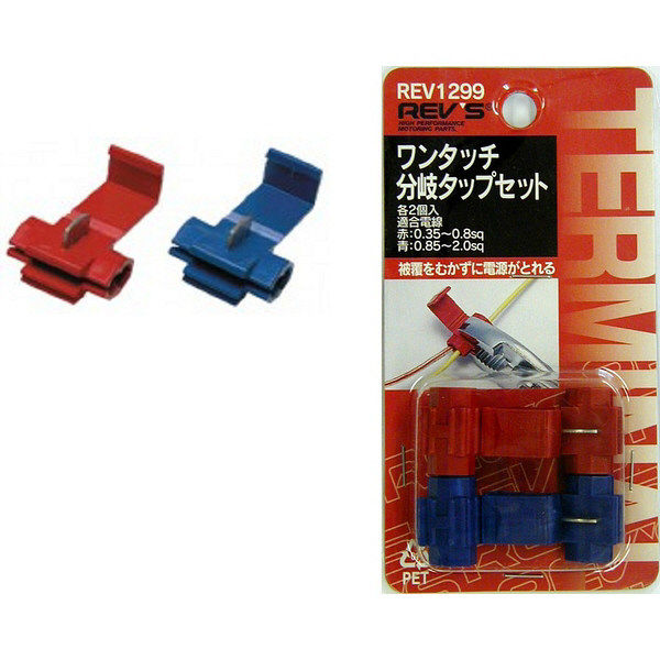 【自動車用品】フジックス ワンタッチ分岐タップセット 赤/青各2個 REV1299 1梱包（4個入）（取寄品）