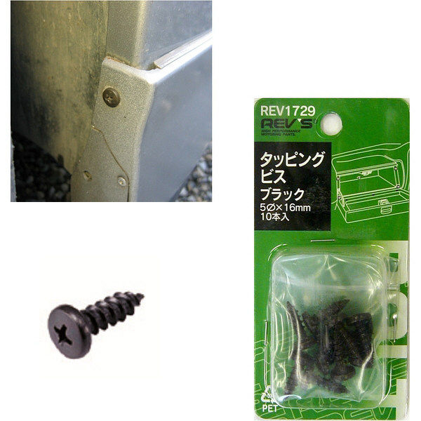 【自動車用品】フジックス タッピングビス黒 5×16mm 1個（10本入） REV1729（取寄品）