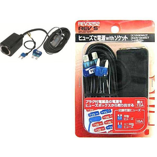 【自動車用品】フジックス ヒューズで電源ソケット REV3252（取寄品）