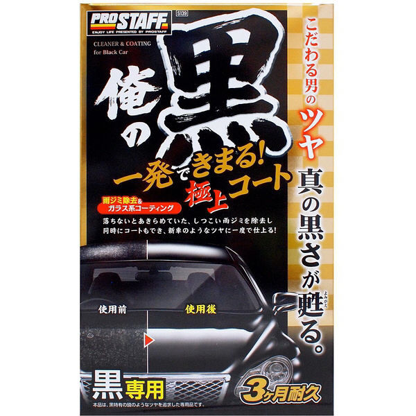 【カー用品・洗車用品】プロスタッフ（PROSTAFF） 俺の黒一発極上コート 黒専用 S139（取寄品）