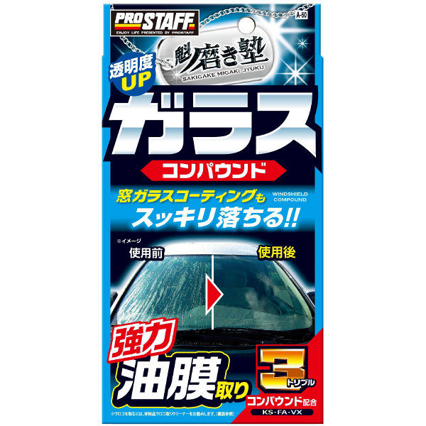 【カー用品・洗車用品】プロスタッフ（PROSTAFF） 魁磨き塾ガラスコンパウンド A60（取寄品）