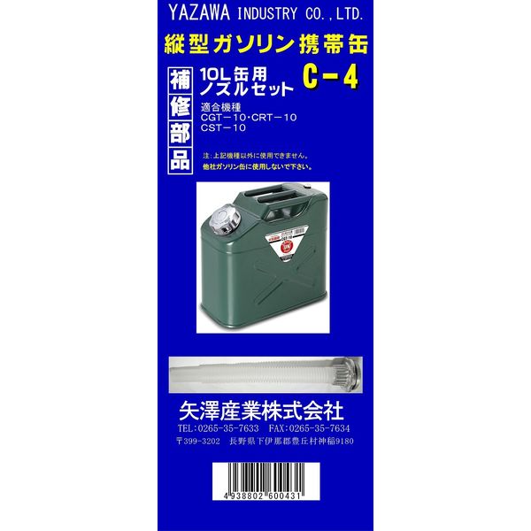 矢澤産業 縦型10L用給油ノズルセット C4（取寄品）