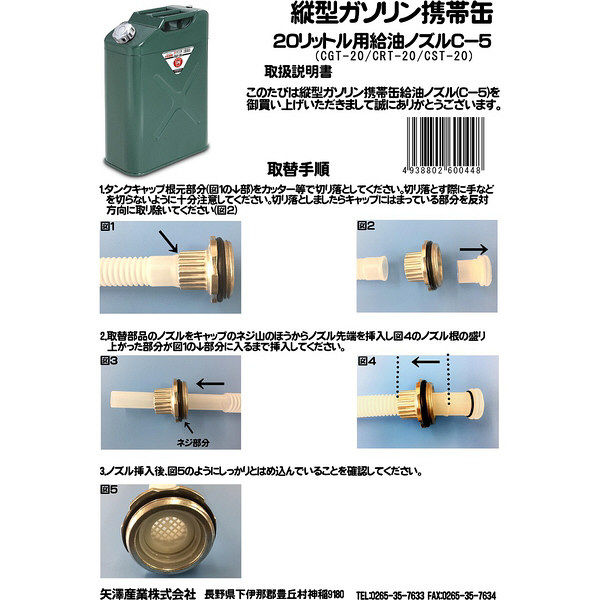 矢澤産業 縦型20L用給油ノズル C5（取寄品）