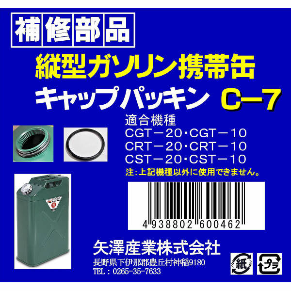 矢澤産業 縦型缶用タンクキャップパッキン C7（取寄品）