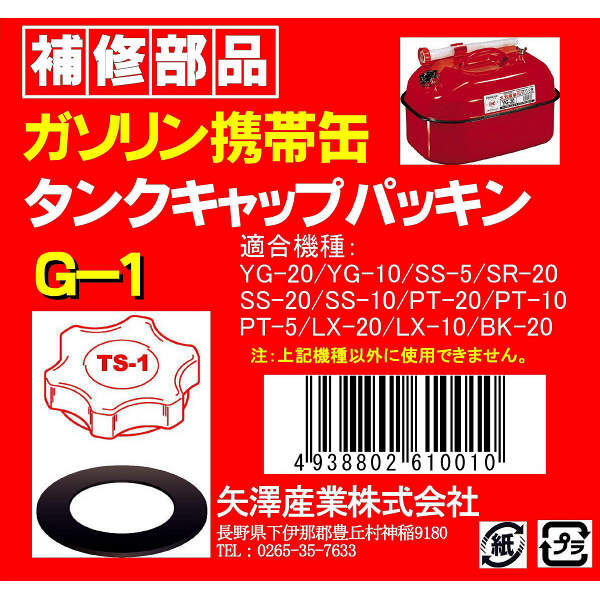 矢澤産業 TS1用タンクキャップパッキン G1（取寄品） - アスクル