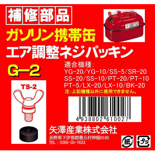 矢澤産業 TS2用エア調整ネジパッキン G2（取寄品）
