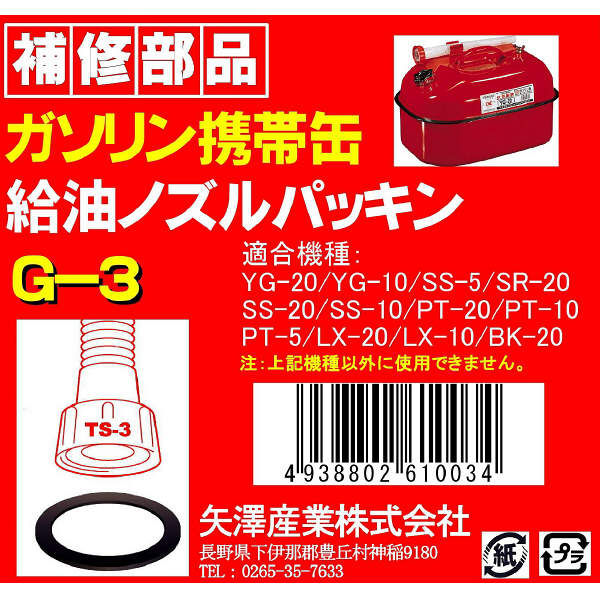 矢澤産業 TS3用給油ノズルパッキン G3（取寄品）