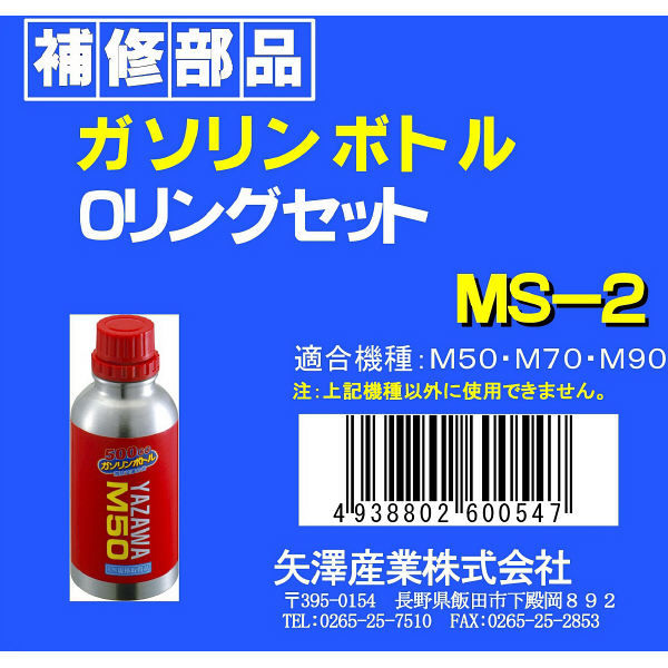 矢澤産業 ガソリンボトル用パッキンセット MS2（取寄品）