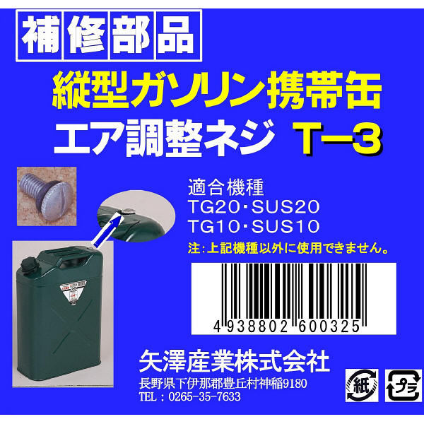 矢澤産業 TG用エア調整ネジ T3（取寄品）