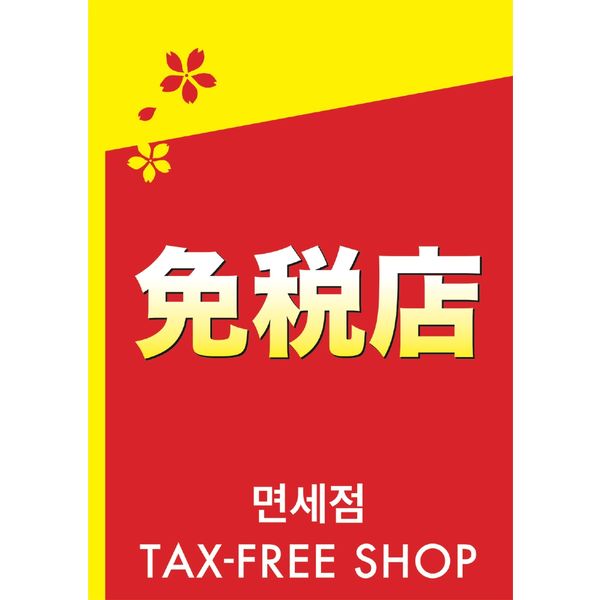 ササガワ インバウンド用店舗備品 ポスター A4判 免税店 12E1601 1冊（5枚袋入）（取寄品）