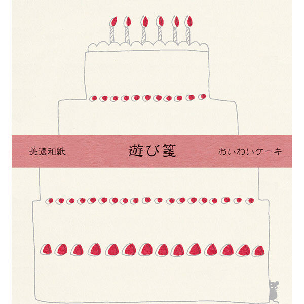 古川紙工 遊び箋 おいわいケーキ LR215 1セット（5袋）（直送品）