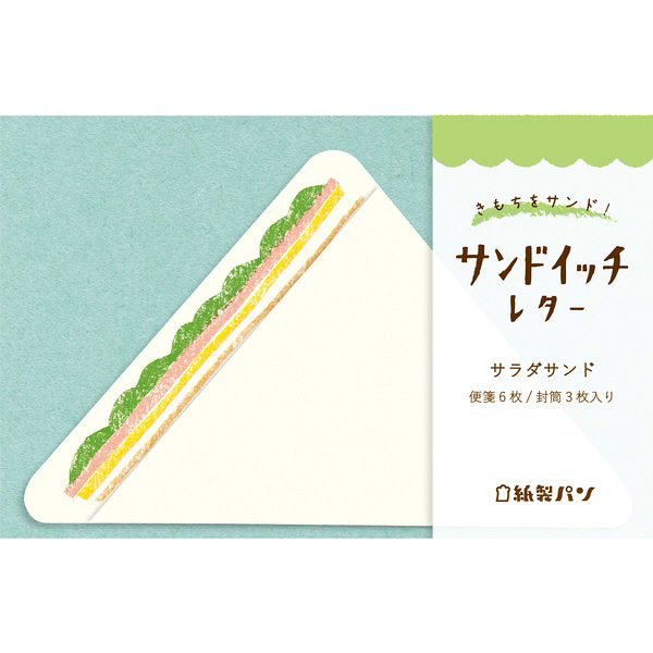 古川紙工 紙製パン サンドイッチレター サラダサンド LT232 1セット（5袋）（直送品）
