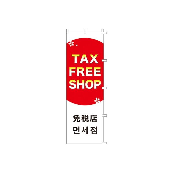 ササガワ インバウンド用店舗備品 のぼり TAX FREE SHOP 40-6211（取寄品）