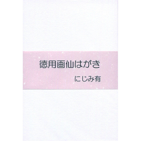 古川紙工 徳用画仙はがき にじみ有 HT01 1箱（100枚入）（直送品）