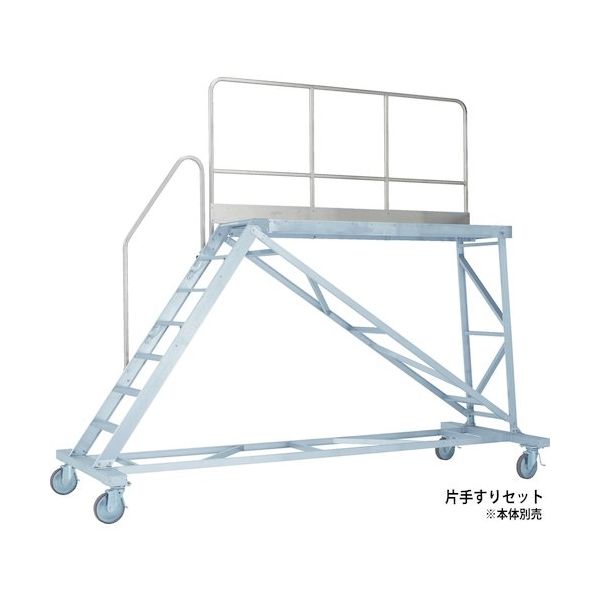 アルインコ 大型作業台 本体用片手すりセット(天板高さ2000mm用) TRST20D 1セット 115-1040（直送品）