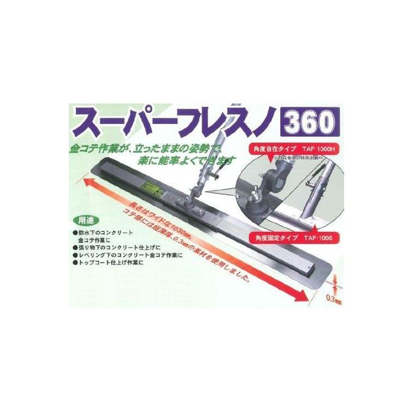 スーパーフレスノ360 TAF-1000H 020023 友定建機（直送品）