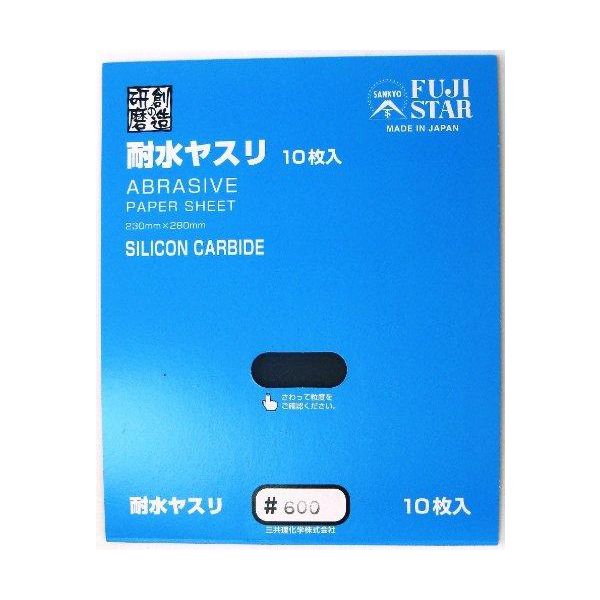 耐水ヤスリ 10枚入り #600 028333 三共理化学