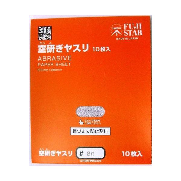 空研ぎヤスリ 10枚入り #80 028352 三共理化学（直送品）