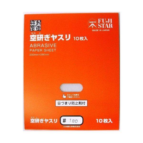 空研ぎヤスリ 10枚入り #180 028355 三共理化学（直送品）