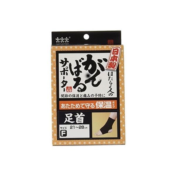 日本製 働く人のがんばるサポーター保温タイプ 足首用 フリーサイズ 058005 スリーランナー（直送品）