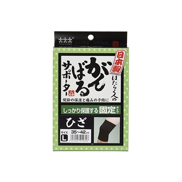 日本製 働く人のがんばるサポーター固定タイプ ひざ用 Lサイズ 058010 スリーランナー（直送品）