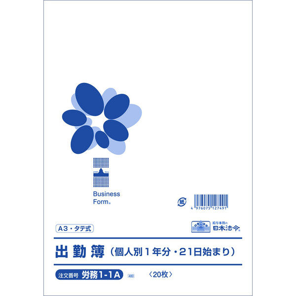 日本法令 出勤簿（個人別1年分：21日始まり） 労務1-1A（取寄品）