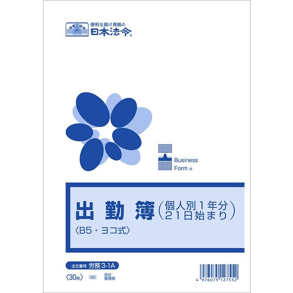 日本法令 出勤簿（個人別1年分：21日始まり） 労務3-1A