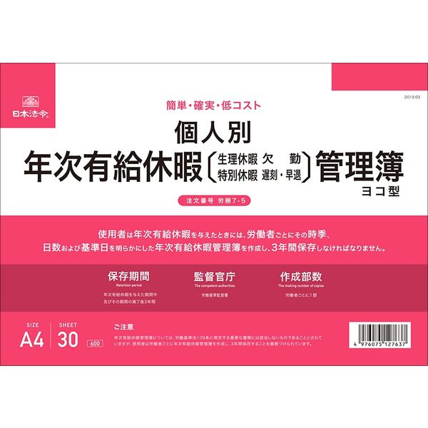 日本法令 個人別 年次有給休暇管理簿（ヨコ型） 労務7-5