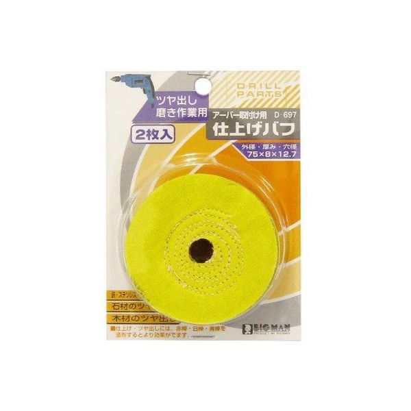 ビッグマン ドリル用仕上バフ75mm 2枚入 D-697 063797（直送品）