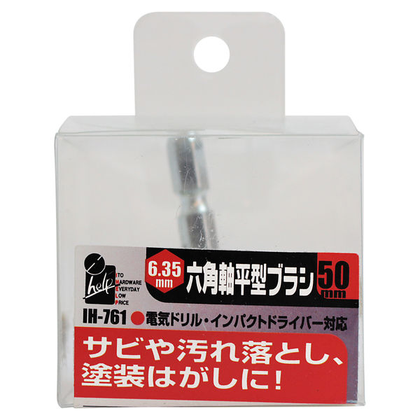 iHelp 六角軸平型ブラシ50ミリ IH-761（直送品） - アスクル