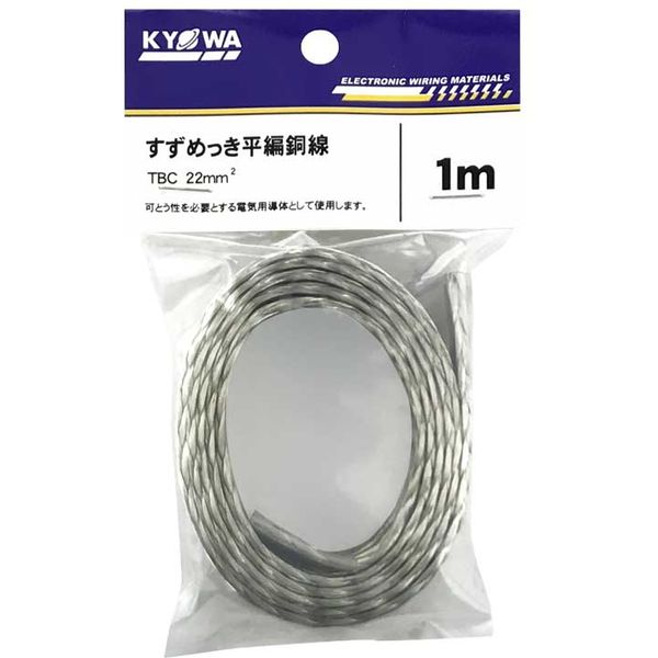 【電線・ケーブル】協和ハーモネット すずめっき平編銅線 TBC 22SQ 1m 1セット（2個入）（直送品）