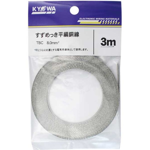 【電線・ケーブル】協和ハーモネット すずめっき平編銅線 TBC 8.0SQ 3m 1セット（2個入）（直送品）