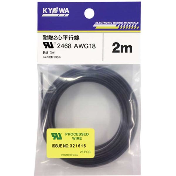 【電線・ケーブル】協和ハーモネット UL耐熱2心平行線 黒 UL2468 AWG18×2C 2m 1セット（10個入）（直送品）