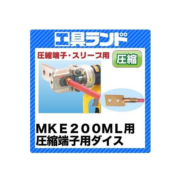 マーベル MKE200ML用圧縮単子用ダイス CU8 200M-CU8（直送品）